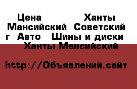 “Nokian Hakkapeliitta 5“ › Цена ­ 20 000 - Ханты-Мансийский, Советский г. Авто » Шины и диски   . Ханты-Мансийский